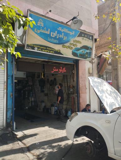 عکس اتومکانیک برادران لشنی