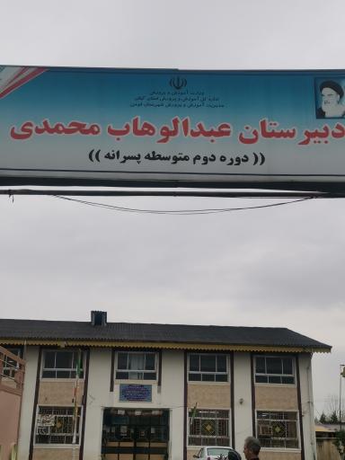 عکس دبیرستان پسرانه دوره دوم عبدالوهاب محمدی