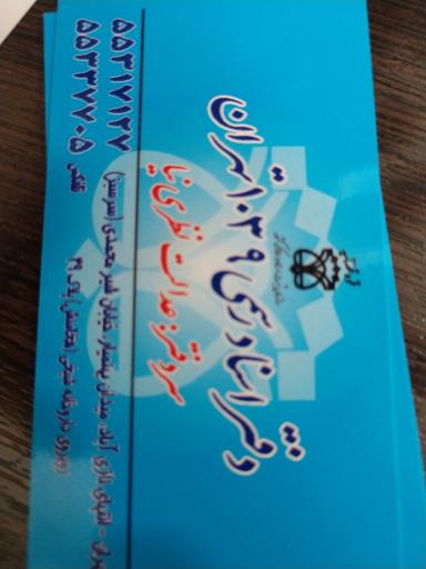 عکس دفتر اسناد رسمی 1039 تهران