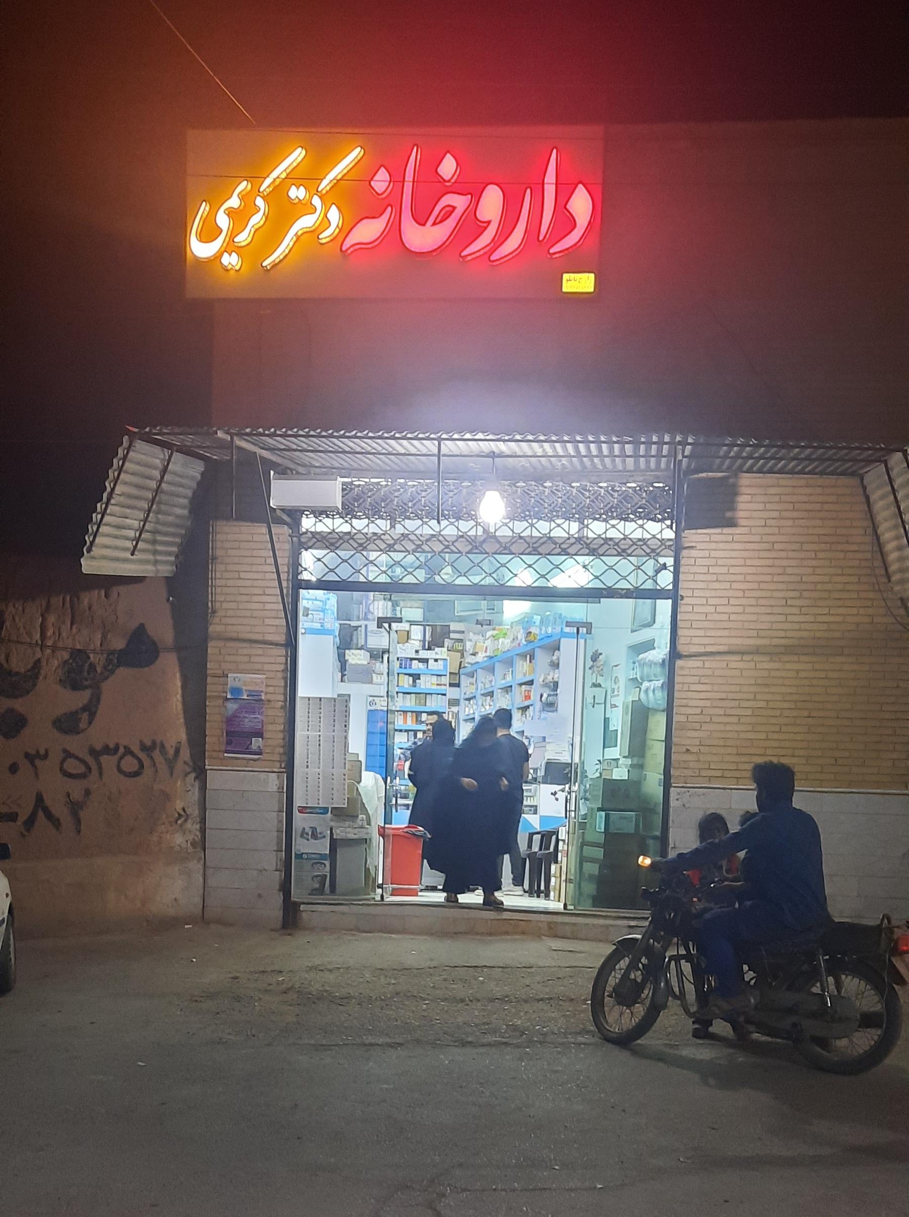 عکس داروخانه دکتر کریمی