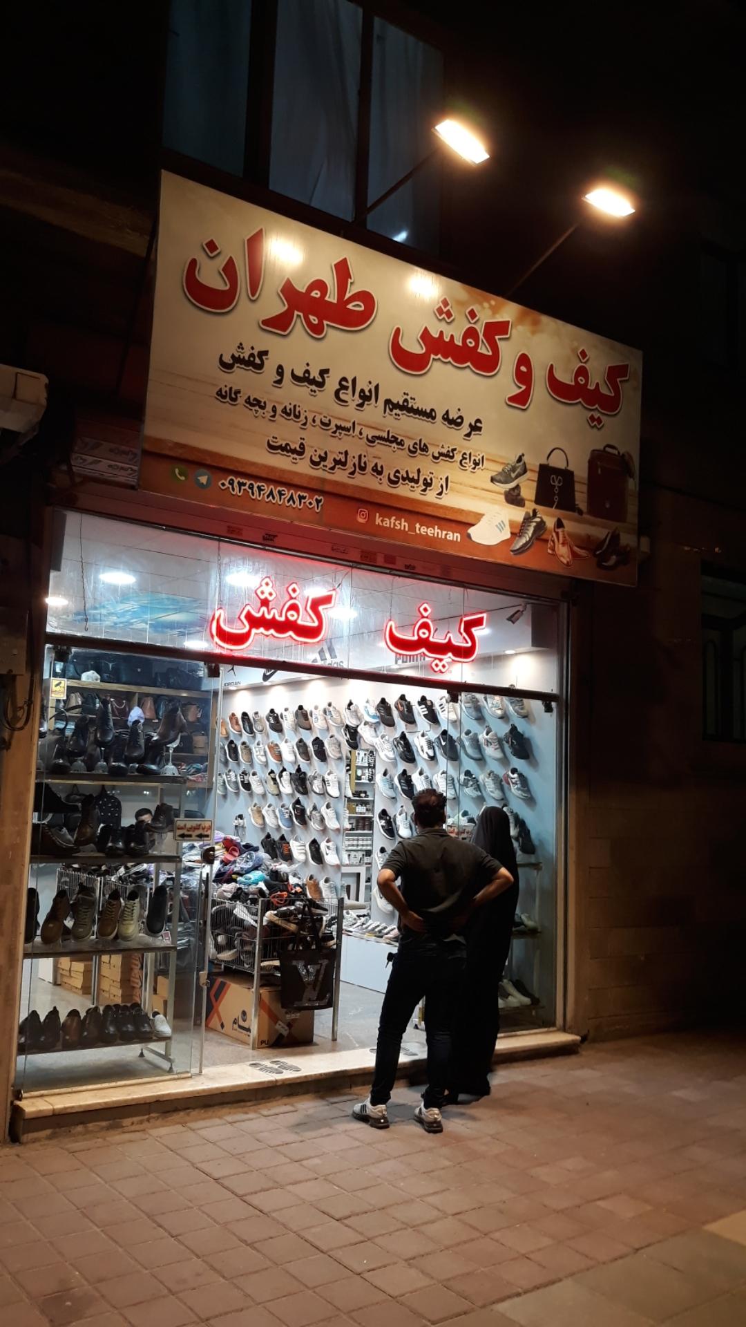 عکس کیف و کفش طهران