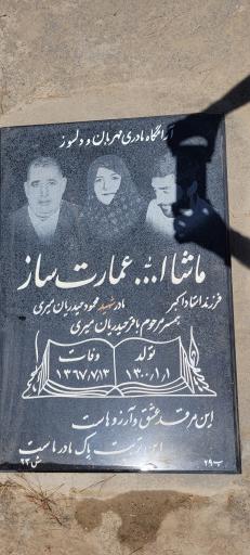 عکس مزار مرحومه ماشاالله عمارت ساز