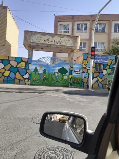 عکس دبستان سروش آزادی