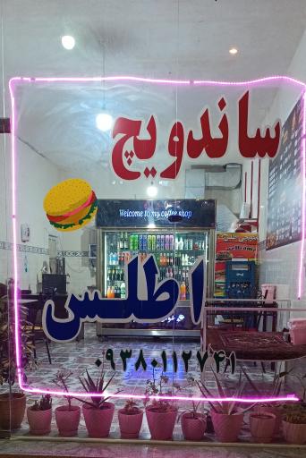 عکس کافه فست فود اطلس