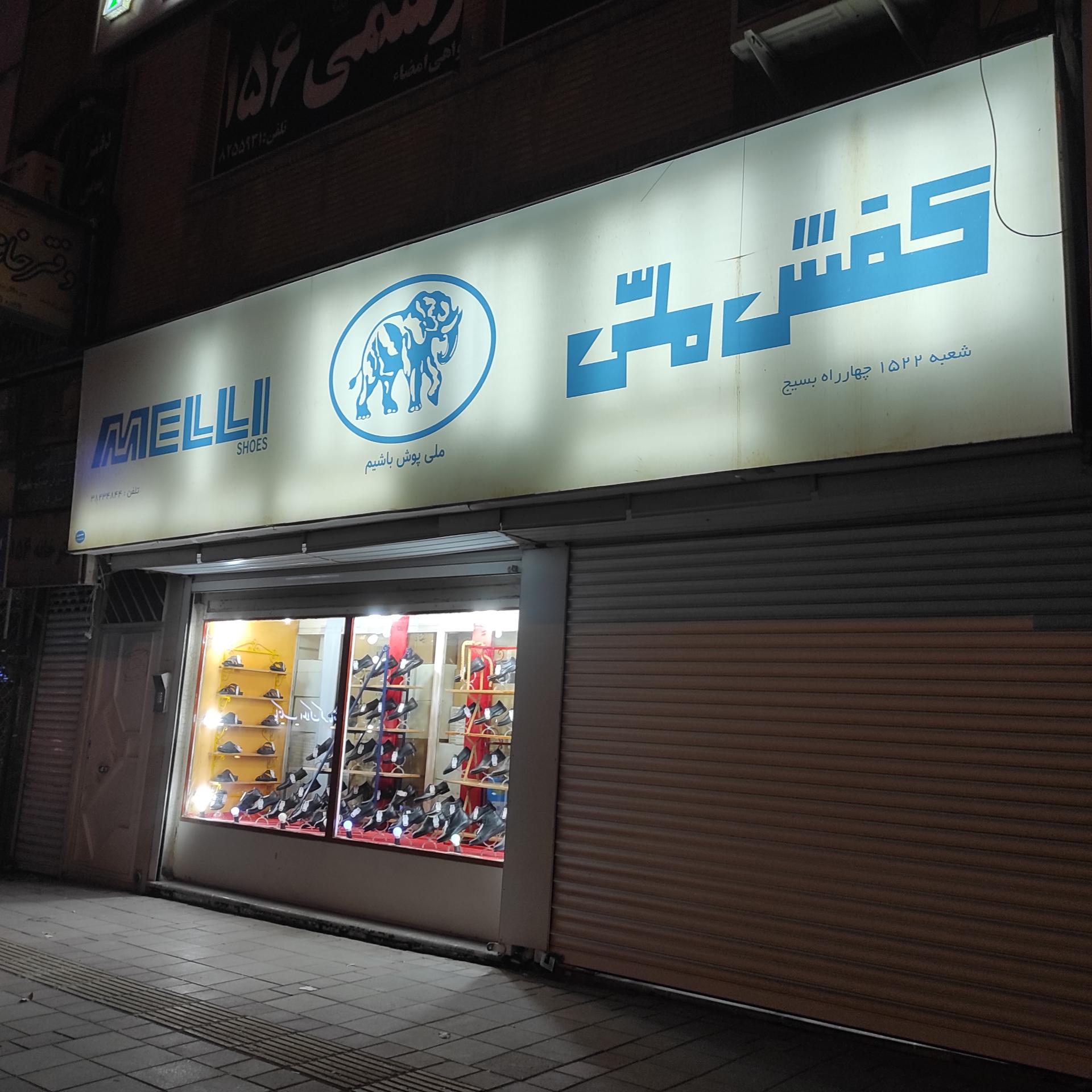 عکس کفش ملی 1522 کرمانشاه