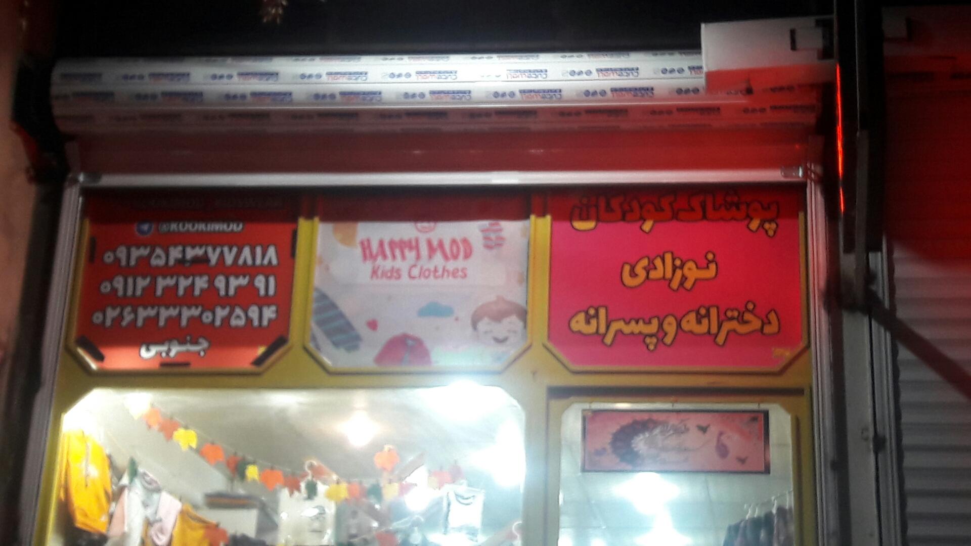 عکس پوشاک کودکان هپی مد