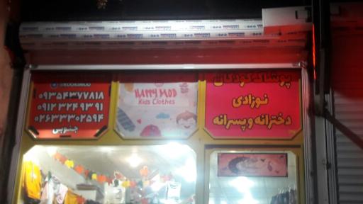 عکس پوشاک کودکان هپی مد