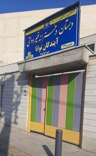 عکس دبستان آیندگان توانا (غیرانتفاعی)