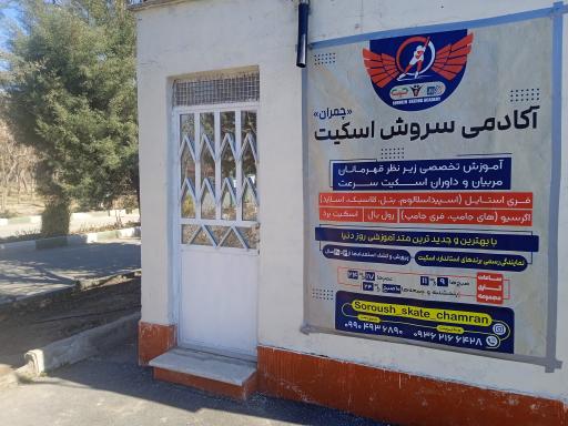 عکس پیست اسکیت چمران