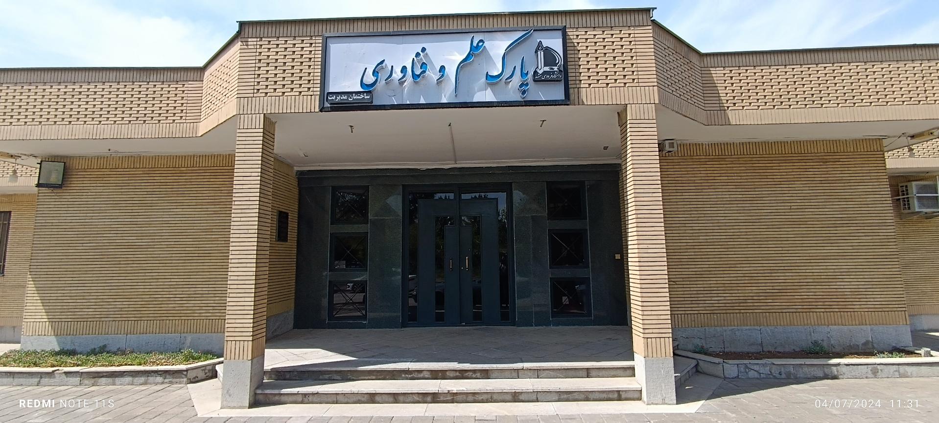 عکس ساختمان مدیریت پارک علم و فن آوری دانشگاه فردوسی