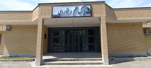 عکس ساختمان مدیریت پارک علم و فن آوری دانشگاه فردوسی