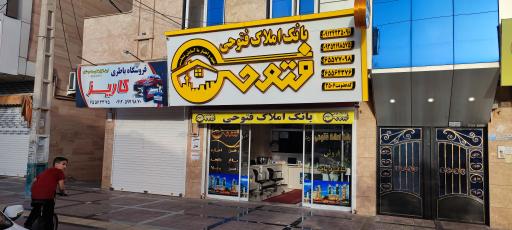 بانک املاک فتوحی مشاوره خرید و فروش