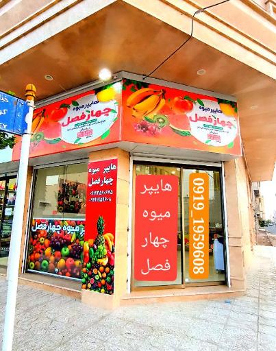 هایپر میوه چهارفصل