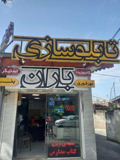 عکس تابلوسازی باران 