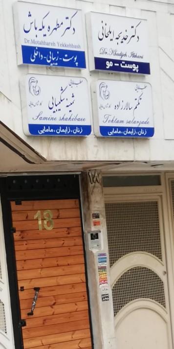 عکس مامایی تکتم سالارزاده