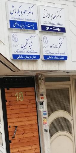 مامایی تکتم سالارزاده