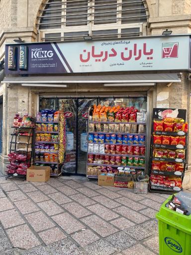 عکس یاران دریان مدرن