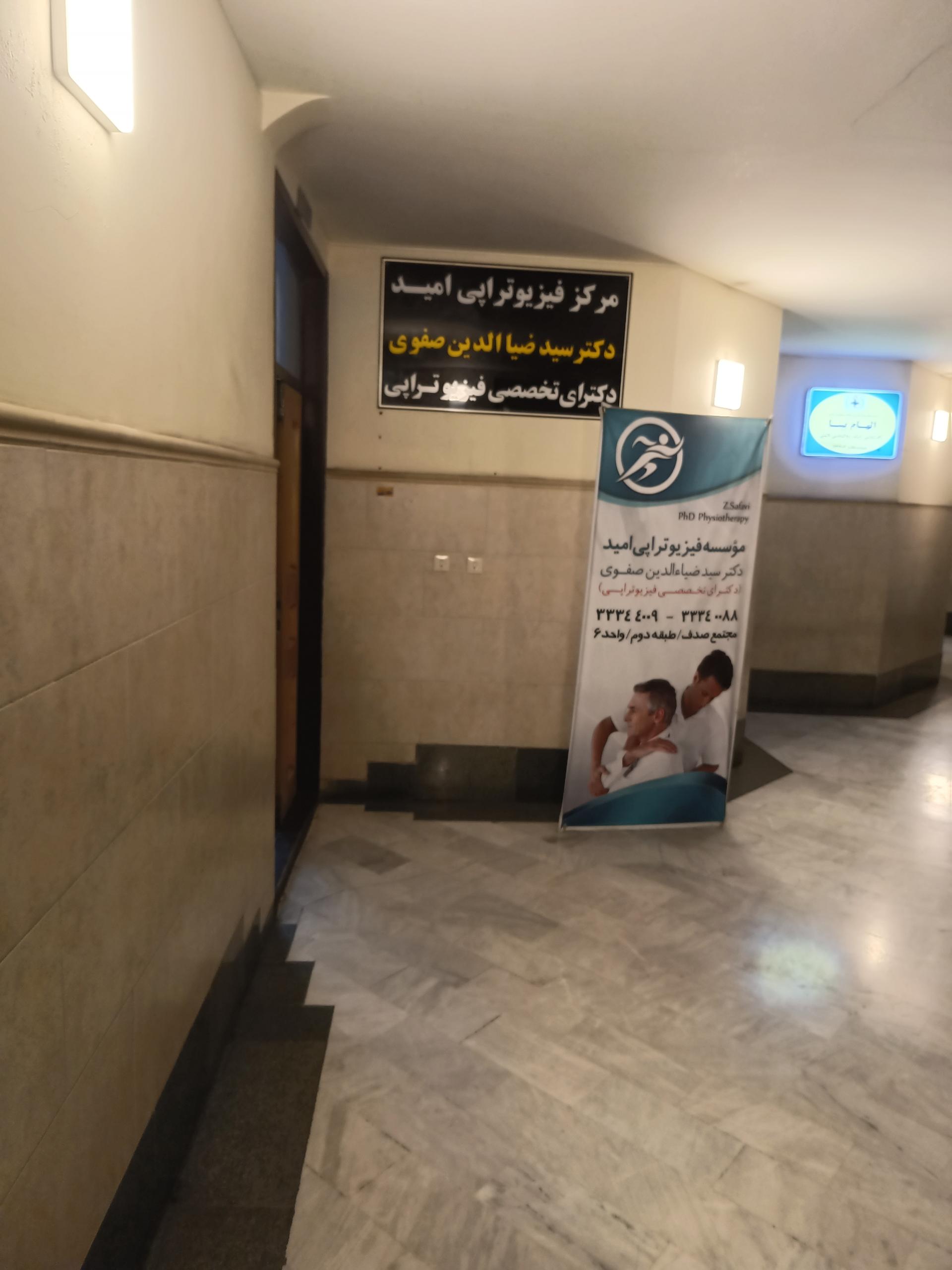 عکس مرکز فیزیوتراپی امید