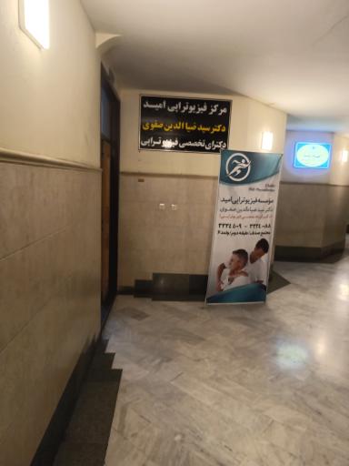 عکس مرکز فیزیوتراپی امید