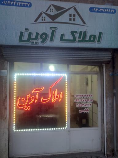 عکس املاک آوین 