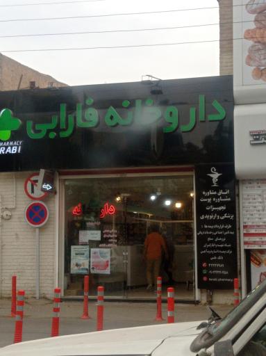 عکس داروخانه فارابی شاهرود ۲۲بهمن