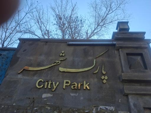 عکس پارک شهر