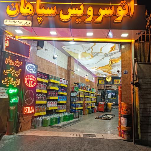 عکس اتوسرویس سپاهان