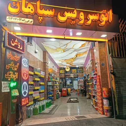 عکس اتوسرویس سپاهان