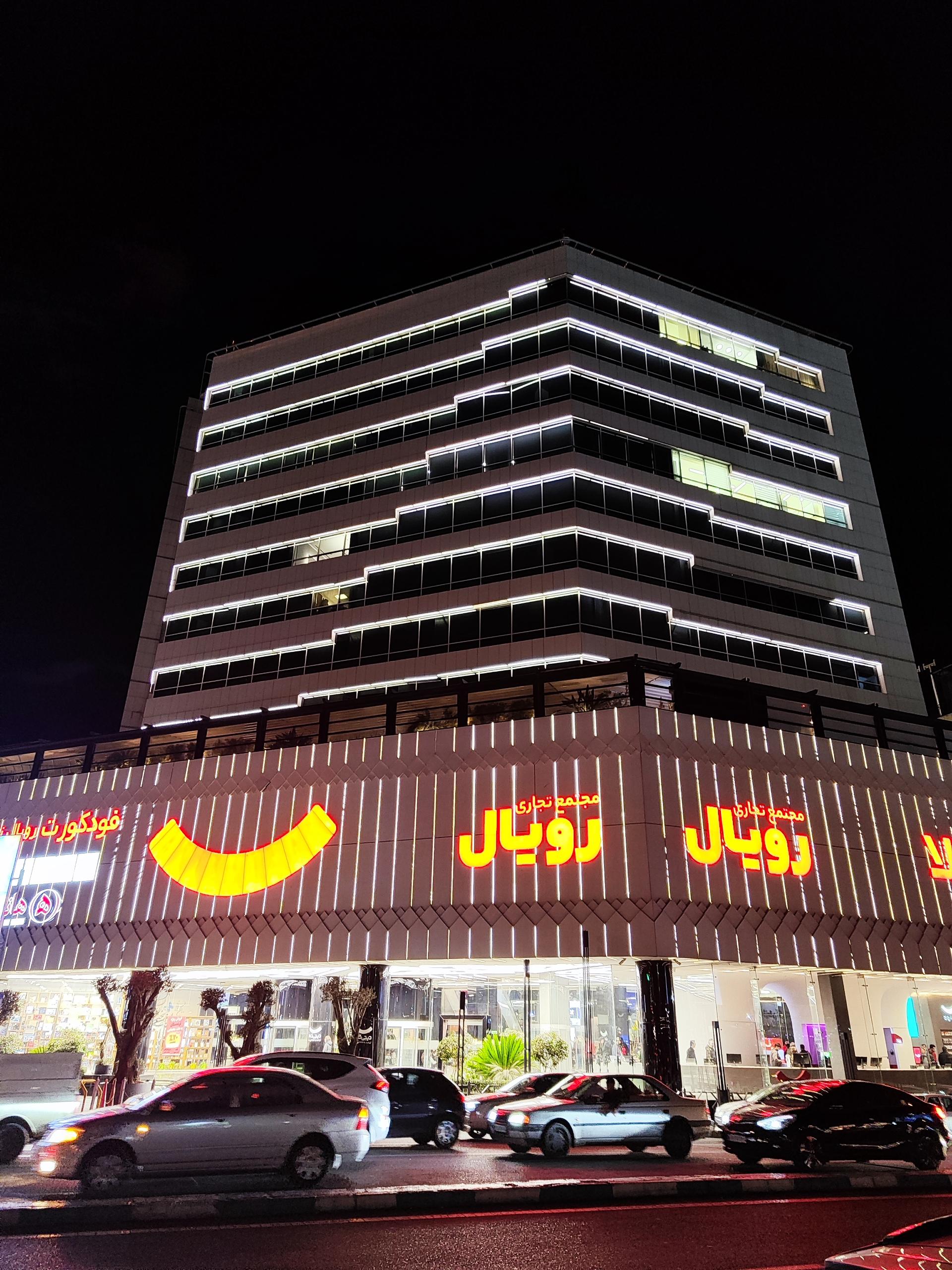 عکس مجتمع تجاری رویال