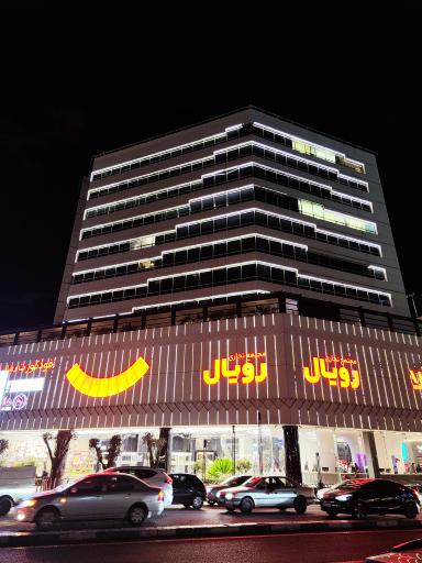 عکس مجتمع تجاری رویال