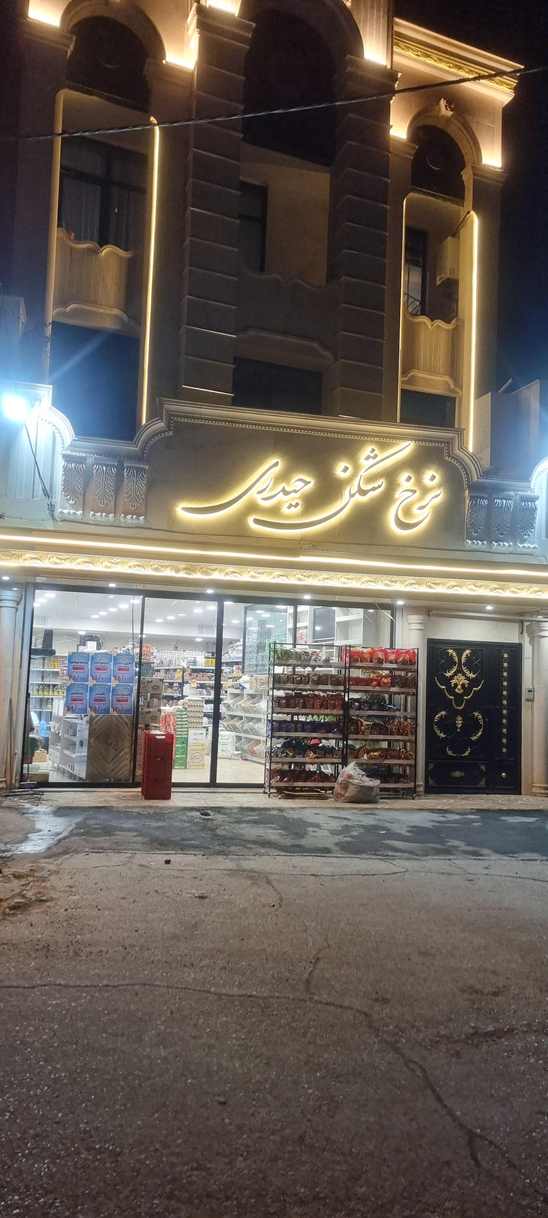 عکس  فروشگاه نرخ شکن حیدری 