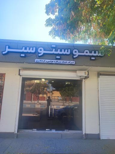 عکس سیمو سیتو سیر