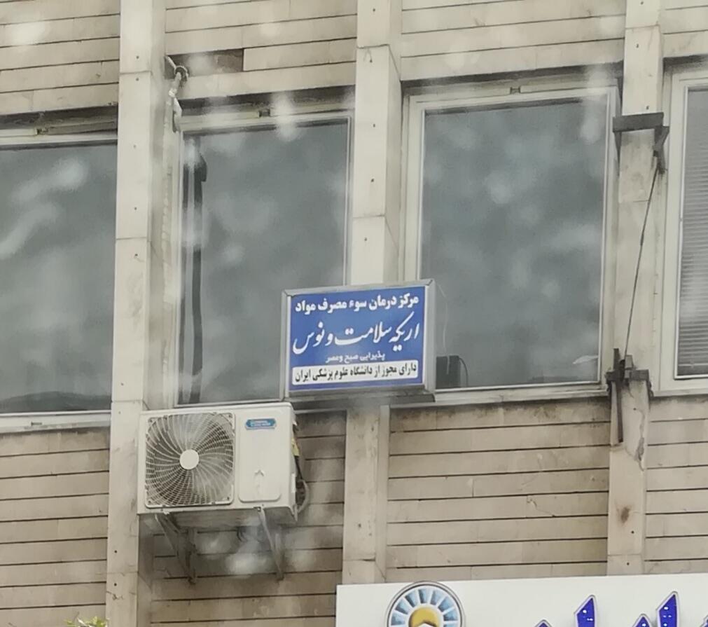 عکس مرکز درمان سوء مصرف مواد اریکه سلامت ونوس