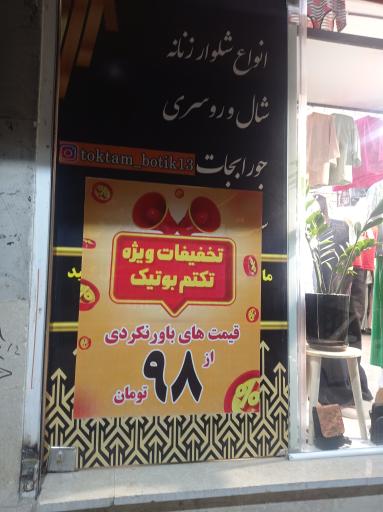 عکس بوتیک تکتم