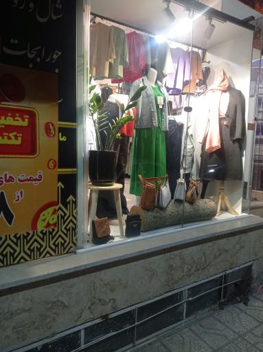 عکس بوتیک تکتم