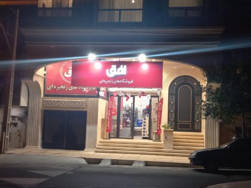 عکس فروشگاه زنجیره ای افق کوروش شعبه لواسانی