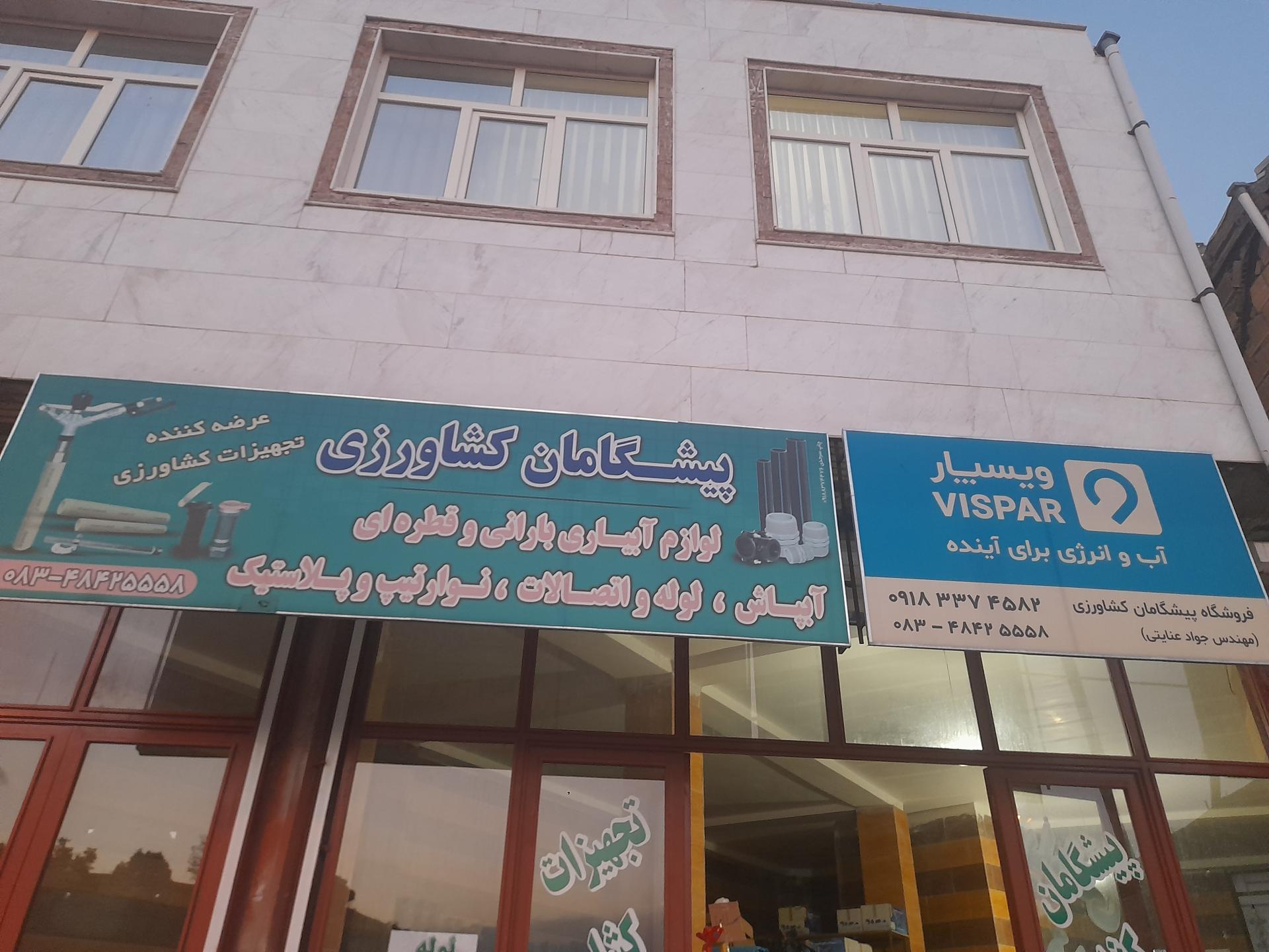 عکس فروشگاه پیشگامان کشاورزی سنقر کلیایی 
