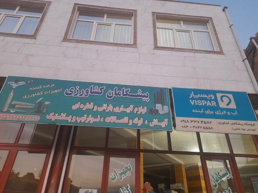 عکس فروشگاه پیشگامان کشاورزی سنقر کلیایی 