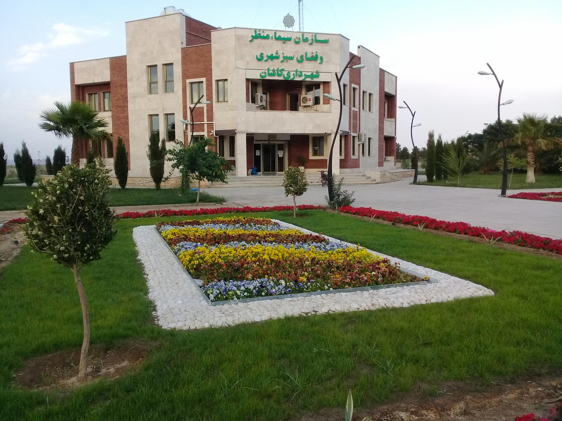 عکس سازمان سیما منظر و فضای سبز شهرداری کاشان