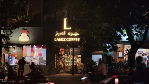 قهوه لمیز شعبه مطهری 