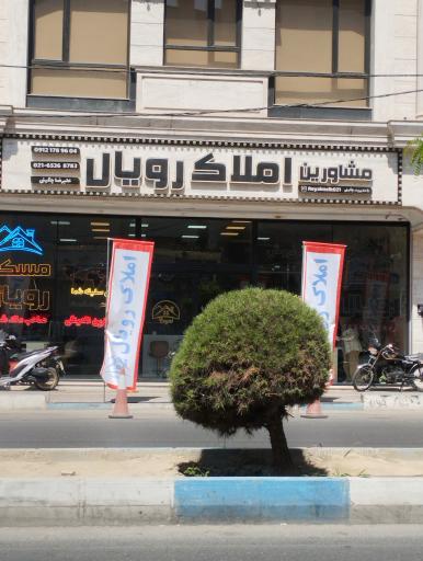 املاک رویال
