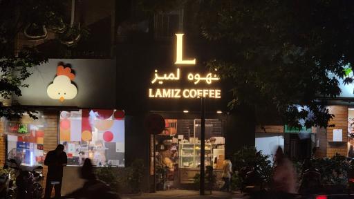 عکس قهوه لمیز شعبه مطهری 