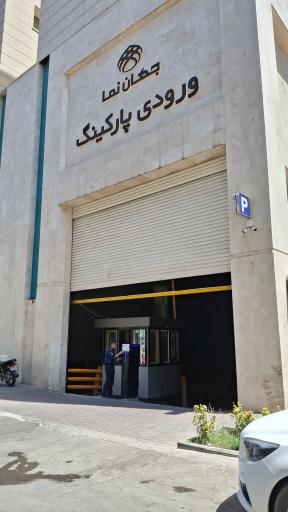 عکس پارکینگ طبقاتی جهان نما