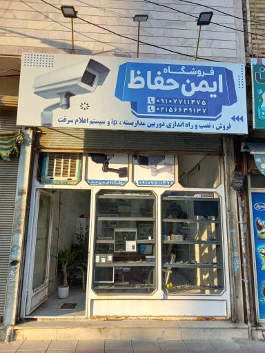 عکس فروشگاه ایمن حفاظ