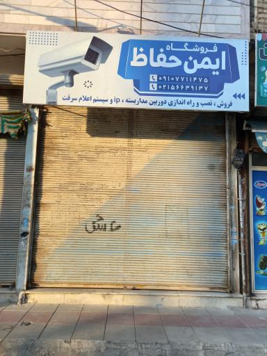 عکس فروشگاه ایمن حفاظ