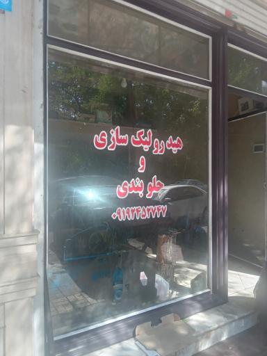 عکس هیدرولیک و جلوبندی سازی محمود 