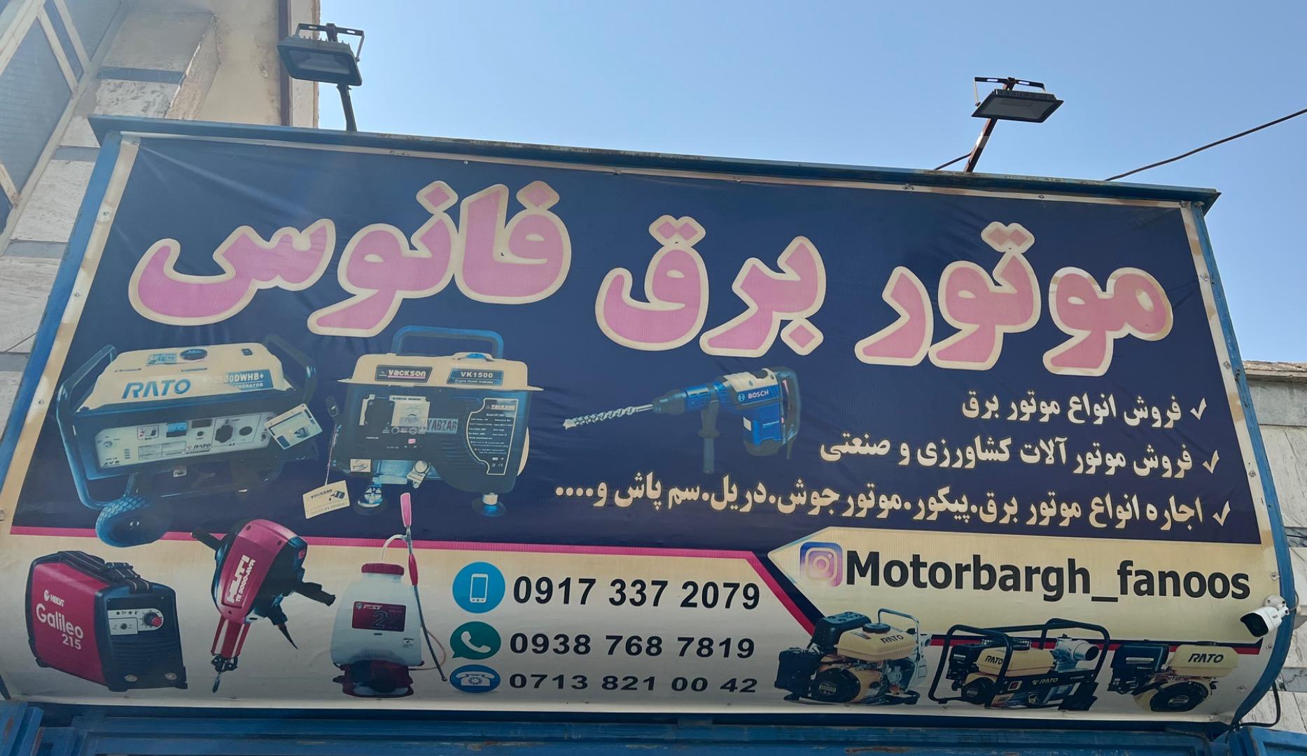 عکس فروشگاه موتور برق فانوس