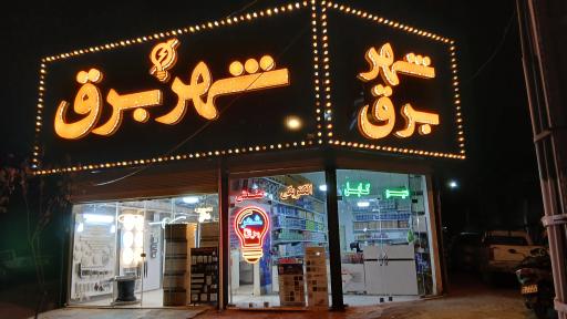 عکس شهر برق