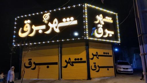 عکس شهر برق