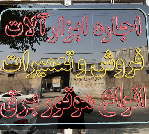 عکس فروشگاه موتور برق فانوس